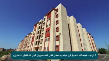 7 أيام.. فرصتك للحجز في مبادرة سكن لكل المصريين قبل الإغلاق النهائي